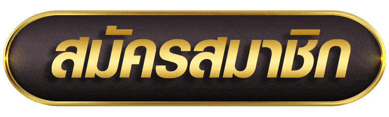 PGCASH สมัครสมาชิก